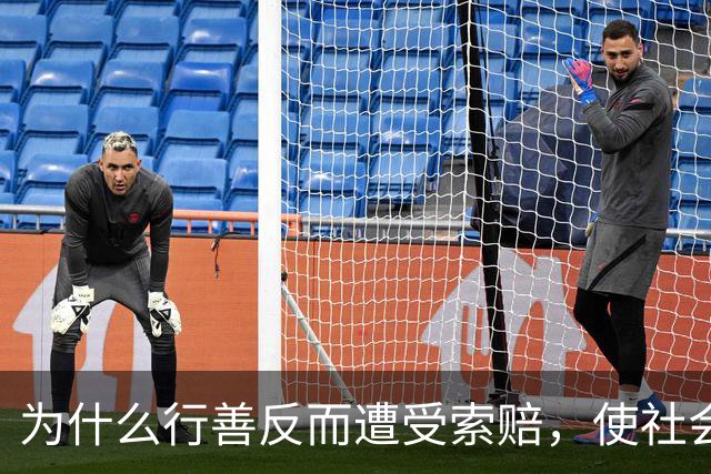 为什么行善反而遭受索赔，使社会道德逐渐消退？