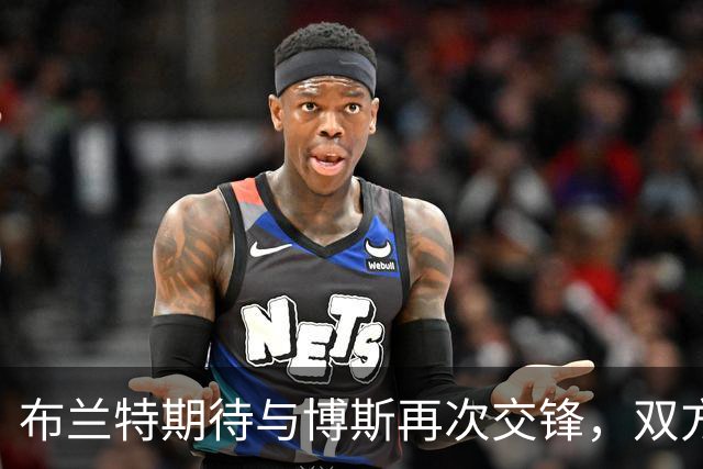 布兰特期待与博斯再次交锋，双方始终保持联系