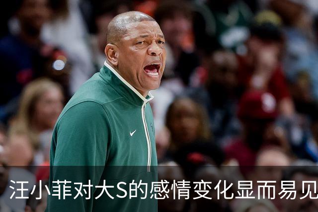 汪小菲对大S的感情变化显而易见，令人深思
