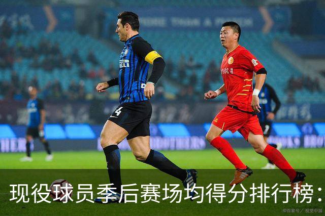 现役球员季后赛场均得分排行榜：东契奇居首