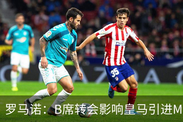 罗马诺：B席转会影响皇马引进M费的决心，曼联已准备正式报价求购