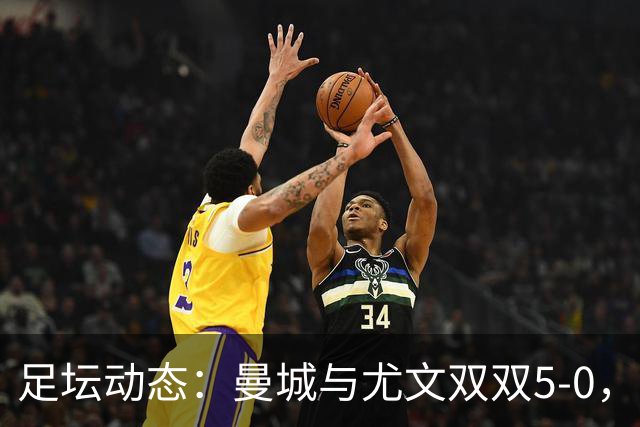 足坛动态：曼城与尤文双双5-0，凯恩姆巴佩畅谈金球奖