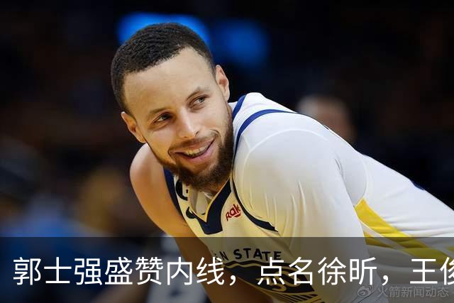 郭士强盛赞内线，点名徐昕，王俊杰直言不足，焦泊乔疑似暗讽杜锋
