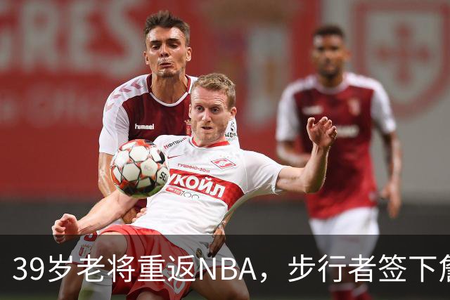 39岁老将重返NBA，步行者签下詹姆斯-约翰逊